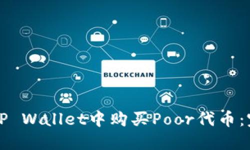 如何在TP Wallet中购买Poor代币：完整指南
