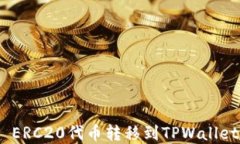 如何将HB ERC20代币转移到TPWallet：完整指南