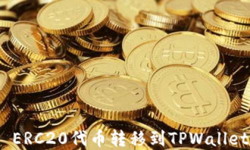 
如何将HB ERC20代币转移到TPWallet：完整指南