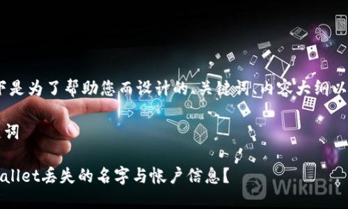 当然可以！以下是为了帮助您而设计的、关键词、内容大纲以及相关问题。 

### 与关键词

如何找回TPWallet丢失的名字与帐户信息？