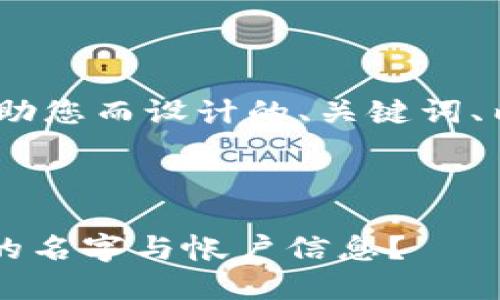 当然可以！以下是为了帮助您而设计的、关键词、内容大纲以及相关问题。 

### 与关键词

如何找回TPWallet丢失的名字与帐户信息？