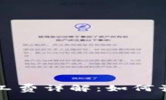 :tpwallet矿工费详解：如何计算和最费用