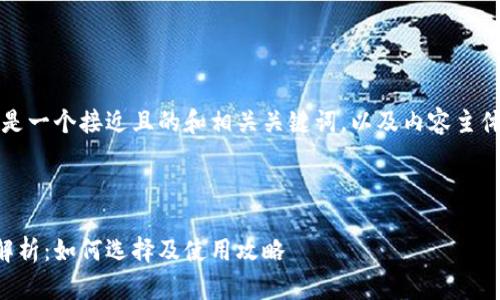 了解了您的需求，下面是一个接近且的和相关关键词，以及内容主体大纲和详细问题介绍。

:

虚拟币借币平台全面解析：如何选择及使用攻略