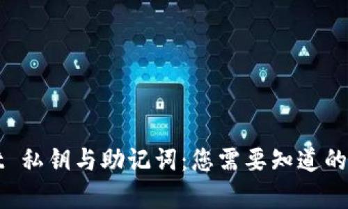 TPWallet 私钥与助记词：您需要知道的所有知识