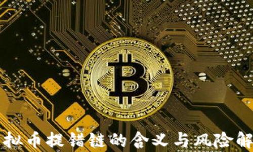 
虚拟币提错链的含义与风险解析