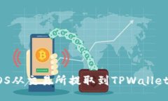如何将EOS从交易所提取到TPWallet详细指南