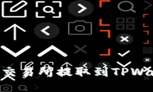 如何将EOS从交易所提取到TPWallet详细指南