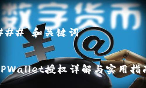 ### 和关键词


TPWallet授权详解与实用指南