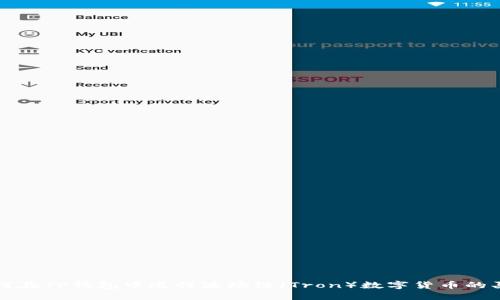 如何在TP钱包中进行波场链（Tron）数字货币的买卖
