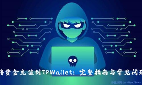 如何将资金充值到TPWallet: 完整指南与常见问题解答