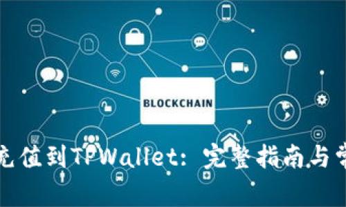 如何将资金充值到TPWallet: 完整指南与常见问题解答