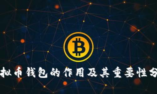 虚拟币钱包的作用及其重要性分析