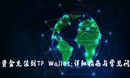 如何将资金充值到TP Wallet：详细指南与常见问题解答