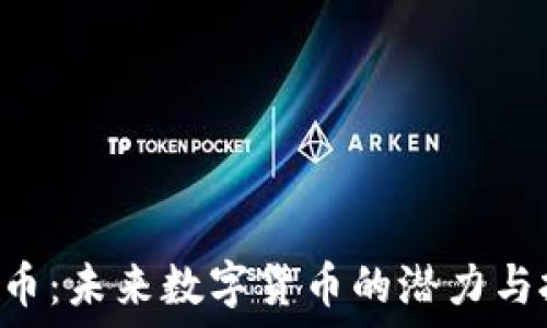   
DOL虚拟币：未来数字货币的潜力与投资机会