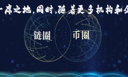 baoti探索KKS虚拟币的潜力与投资机会/baoti

KKS虚拟币,虚拟货币投资,区块链技术,数字资产/guanjianci

## 内容主体大纲

1. **什么是KKS虚拟币**
   - KKS虚拟币的定义
   - KKS虚拟币的起源与发展

2. **KKS虚拟币的技术框架**
   - KKS虚拟币所基于的区块链技术
   - KKS虚拟币的独特优势与特点

3. **KKS虚拟币的市场现状**
   - 当前KKS虚拟币的市场表现
   - 与其他虚拟币的比较

4. **KKS虚拟币的投资风险与机遇**
   - 投资KKS虚拟币的可能风险
   - KKS虚拟币的投资机会分析

5. **如何购买与交易KKS虚拟币**
   - KKS虚拟币的购买渠道
   - 交易KKS虚拟币的注意事项

6. **未来KKS虚拟币的发展前景**
   - 行业预测与市场分析
   - KKS虚拟币在未来的角色与地位

---

## 什么是KKS虚拟币

### KKS虚拟币的定义

KKS虚拟币是一种基于区块链技术发行和流通的数字货币，旨在提供去中心化的交易方式和便利的支付服务。作为一种新兴的数字资产，KKS虚拟币集合了技术创新和市场需求，以满足用户在数字经济中对价值传递的需求。

### KKS虚拟币的起源与发展

KKS虚拟币的诞生源于对传统金融体系的反思和对去中心化思想的推进。创始团队在2019年提出了KKS虚拟币的概念，并通过严格的技术开发与市场推广策略，将其逐步推向市场。随着区块链技术的成熟和用户需求的增长，KKS虚拟币也逐步受到关注。

---

## KKS虚拟币的技术框架

### KKS虚拟币所基于的区块链技术

KKS虚拟币依托于先进的区块链技术，这种技术的透明性和安全性使得KKS虚拟币具有不可篡改的特性，确保了交易的公正与安全。此外，KKS虚拟币所采用的共识机制提高了网络的效率，降低了交易成本。

### KKS虚拟币的独特优势与特点

KKS虚拟币具有多种独特优势，包括快速的交易确认时间、较低的交易手续费以及跨境支付的便利性。这些特点使得KKS在金融交易领域具有很强的竞争力，吸引了越来越多的用户。

---

## KKS虚拟币的市场现状

### 当前KKS虚拟币的市场表现

截至2023年，KKS虚拟币在数字货币市场中逐渐崭露头角。其市场价值不断攀升，交易量也显著增加，吸引了投资者的密切关注。通过分析市场数据，KKS的表现相对于一些主流币种展现出可观的增长潜力。

### 与其他虚拟币的比较

将KKS虚拟币与比特币、以太坊等主流虚拟币进行比较，KKS具有差异化的市场定位和独特的商业模型。虽然KKS的市场份额相对较小，但其技术创新和市场需求为其未来的增长提供了有力支撑。

---

## KKS虚拟币的投资风险与机遇

### 投资KKS虚拟币的可能风险

尽管KKS虚拟币具备诸多投资优势，但也伴随着一定的风险，包括市场波动性、法律法规的变化以及技术安全性的潜在问题。投资者应充分了解这些风险，以便做出明智的投资决策。

### KKS虚拟币的投资机会分析

KKS虚拟币在未来的发展潜力上，尽管面临挑战，但也蕴藏着不少投资机会。随着区块链技术的愈加成熟及市场的不断扩展，KKS有可能成为一种令人向往的投资产品。

---

## 如何购买与交易KKS虚拟币

### KKS虚拟币的购买渠道

在购买KKS虚拟币之前，用户首先需要选择合适的交易平台。目前，多个加密货币交易所支持KKS的交易，用户可以根据自己的需求选择合适的平台进行交易。

### 交易KKS虚拟币的注意事项

在交易KKS虚拟币时，用户需注意安全问题，包括钱包的安全性和交易平台的信誉。同时，了解市场的报价和动态对于获取好的交易机会至关重要。

---

## 未来KKS虚拟币的发展前景

### 行业预测与市场分析

根据行业分析师的预测，未来KKS虚拟币的市场有望进一步增加，通过与金融科技、数字支付等领域的结合，KKS能够为用户创造更多的应用场景。

### KKS虚拟币在未来的角色与地位

在未来的数字经济中，KKS虚拟币可能成为一种重要的价值传递工具，推动经济的无现金化和国际化。同时，随着去中心化的趋势不断发展，KKS将扮演更为重要的角色。

---

## 相关问题

### 1. KKS虚拟币的技术优势是什么？

技术优势的深度分析
KKS虚拟币凭借其独特的技术架构在市场中占有一席之地。首先，KKS使用了去中心化的区块链技术，可以有效避免单一节点的崩溃带来的风险。同时，其采用的共识机制提升了交易处理的速度，大大降低了交易成本。此外，KKS虚拟币的智能合约功能为业务自动化提供了支持，使得交易更加高效、安全。

### 2. KKS虚拟币的投资前景如何？

投资前景的综合评估
KKS虚拟币的投资前景被广泛看好，随着加密货币的认知度提升及应用场景的拓展，其市场价值有进一步上涨的空间。分析数据显示，KKS虚拟币在某些关键技术指标上表现优异，加上其团队背景和市场策略的有效执行，未来可能会吸引更多投资者的关注。

### 3. 用户如何安全存储KKS虚拟币？

安全存储指南
存储KKS虚拟币的安全性是每位投资者都应关注的重点。首先，建议将KKS虚拟币存放在专业的钱包应用中，而非交易所。硬件钱包是存储虚拟货币的一种较安全方式，能够防范网络攻击。此外，定期备份钱包数据及启用两步验证机制，可以增加存储的安全性。

### 4. 哪些国家对KKS虚拟币持支持态度？

国际态度的多元分析
尽管全球对KKS虚拟币的监管态度不尽相同，但一些国家对加密货币的支持政策为KKS的发展提供了良好的环境。例如，某些技术先进国家的政府已对区块链技术和数字货币表现出开放态度，并在相关立法中积极探索。此类国家的市场对于KKS虚拟币的接受度高，未来可能为其发展创造更多机遇。

### 5. KKS虚拟币在区块链行业的定位是什么？

行业定位的前景分析
KKS虚拟币在区块链行业中的定位可以看作是连接传统金融与数字金融的桥梁。通过引入稳定的价值体系与高效的交易机制，KKS致力于为用户提供一个安全且便捷的投资渠道。随着区块链技术的应用逐步深入，KKS在该领域的地位或将变得愈发重要。

### 6. 市场对KKS虚拟币的未来看法如何？

市场情绪与未来趋势
市场对KKS虚拟币的未来多持乐观态度，投资者和分析师普遍认为随着技术的进步及应用场景的增加，KKS有望在激烈的竞争中获得一席之地。同时，随着更多机构和企业开始接受加密资产，KKS虚拟币的市场潜力证明了其投资价值，进一步激发了投资者的热情和市场分析的积极性。

--- 

以上内容为KKS虚拟币的综合分析与详细探讨，旨在为投资者、用户以及对该领域感兴趣的读者提供全面的了解与参考。