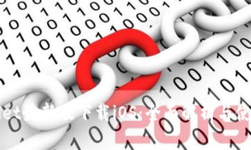 TPWallet最新版下载iOS：全面解析与使用指南