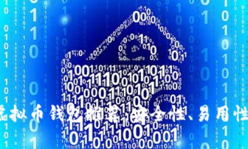 2023年最佳虚拟币钱包推荐：安全性、易用性与功能全解析