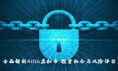 全面解析Allin虚拟币：投资机会与风险评估