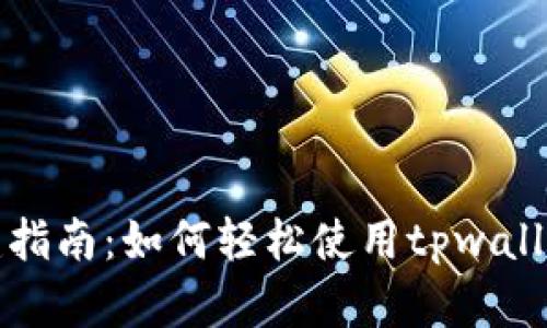 tpwallet火币链创建指南：如何轻松使用tpwallet进行数字资产管理