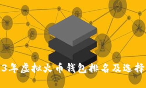2023年虚拟火币钱包排名及选择指南
