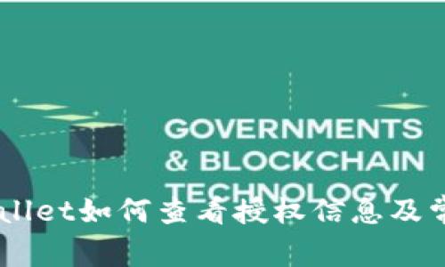 手机版TPWallet如何查看授权信息及常见问题解答