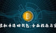 如何将虚拟币退回钱包：全面指南与实用技巧