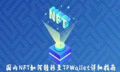 国内NFT如何转移至TPWallet详细指南