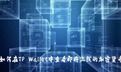 如何在TP Wallet中查看即将上线的加密货币