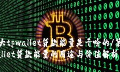 第四大tpwallet贷款能量是干啥的/第四大tpwallet贷款