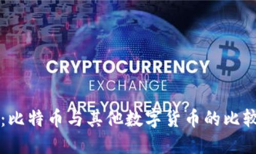 虚拟币简介:比特币与其他数字货币的比较及如何赚钱
