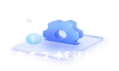 TPWallet为何卖不了币？详细解析与解决方案