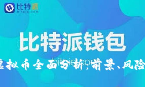 2023年ID虚拟币全面分析：前景、风险与投资机会