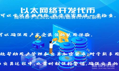思考一个接近且的

  如何正确下载安装TP Wallet：详细视频教程 / 

 guanjianci TP Wallet，下载安装，视频教程，数字钱包 /guanjianci 

内容主体大纲：

1. 引言
   - 数字钱包的重要性
   - TP Wallet的概述

2. TP Wallet下载安装步骤
   1. 前期准备
      - 设备需求和安全设置
   2. 下载TP Wallet
      - 官方网站及应用商店的选择
   3. 安装TP Wallet
      - 安装过程详细解析
      - 常见问题及解决方案

3. TP Wallet的功能介绍
   - 资产管理
   - 交易功能
   - 安全性保障
   - 社区与支持

4. 使用TP Wallet进行加密货币交易
   - 开设账户
   - 充值与提现
   - 交易心得与注意事项

5. 常见问题解答
   - 下载后无法打开
   - 安装过程中提示错误
   - 账户安全性问题
   - 如何恢复账户
   - 连接网络问题
   - 更新和维护

6. 结论
   - TP Wallet的未来展望
   - 推荐与总结

---

### 内容补充

引言

在数字化时代，数字钱包的使用变得越来越普遍。许多人开始使用加密货币进行交易，因此合适、便利、安全的数字钱包成为了用户的首选工具。

TP Wallet正是这样一款安全性极高、功能完善的数字钱包。本文将围绕TP Wallet的下载安装过程进行详细介绍，帮助用户顺利进行下载和安装，同时解答用户在使用过程中可能碰到的问题。

### 1. TP Wallet下载安装步骤

#### 1.1 前期准备

在开始下载TP Wallet之前，我们需要确认一些前期准备工作，以确保软件能够顺利安装并顺利使用。首先，用户需要确认自己的设备满足TP Wallet的安装需求。

TP Wallet支持多种设备，包括安卓和iOS移动设备，以及Windows和Mac电脑。在下载前，确保你的操作系统版本是最新的，以减少兼容性问题。此外，用户应该检查设备的存储空间，以确保可以顺利安装应用。

#### 1.2 下载TP Wallet

TP Wallet只应通过官方渠道进行下载，用户可以直接访问TP Wallet的官方网站，或者进入Google Play Store和Apple App Store进行搜索下载。在下载之前，确保你找到的是官方的应用标识，以避免下载到假冒的恶意软件。

建议用户在下载过程中保持网络连接稳定，以确保下载进程不会被中断。此外，在下载前也应检查设备是否开启了必要的权限，例如存储权限等。

#### 1.3 安装TP Wallet

完成下载后，找到下载文件并双击进行安装，或者在移动设备上找到应用图标并点击安装。如果用户在安装过程中遇到任何问题，例如无法进行安装、安装失败等，可以参考TP Wallet的官方支持页面，或者咨询客服人员以获得帮助。

安装成功后，用户需要进行初始设置，包括设置密码、进行指纹识别等，以保证账户的安全性和顺利使用。

### 2. TP Wallet的功能介绍

#### 2.1 资产管理

TP Wallet提供了全面的资产管理功能，用户可以方便地查看和管理自己的加密货币资产，包括比特币、以太坊等多种主流数字货币。用户可以轻松添加或者移除资产，并查看每种资产的实时价格和历史走势。

#### 2.2 交易功能

用户可以通过TP Wallet进行货币交易，钱包内的交易系统直观易用。用户只需输入交易金额和对方的地址，就可以完成转账操作。同时，TP Wallet也提供了交易记录查询功能，使用户随时掌握自己的交易情况。

#### 2.3 安全性保障

TP Wallet在安全性上也做了充分的保障，用户的私人密钥始终保存在用户的设备上，而不是云端。此外，TP Wallet还提供多重身份验证、指纹解锁等功能，使用户的信息更加安全。

#### 2.4 社区与支持

TP Wallet具备活跃的社区支持，用户可以在社区中寻找解决方案、分享使用心得。同时，TP Wallet的客服团队也随时准备解答用户的咨询，为用户提供更好的使用体验。

### 3. 使用TP Wallet进行加密货币交易

#### 3.1 开设账户

用户在第一次使用TP Wallet时需要先开设账户。在开设过程中，用户需要提供一定的个人信息和设置强密码，以保护账户安全。用户还可以选择通过社交网络等方式进行登录。

#### 3.2 充值与提现

TP Wallet支持多种充值方式，用户可通过信用卡、借记卡等多种渠道为账户充值。提现操作同样简单，用户只需提交提现请求，并确认付款信息。

#### 3.3 交易心得与注意事项

进行交易时，用户需要注意市场波动，尤其是在高频交易的情况下。同时，建议用户在交易前检查对方的信任度和交易历史，以降低风险。

### 4. 常见问题解答

#### 4.1 下载后无法打开

用户在下载TP Wallet后，有时会出现无法打开的问题。这样的情况一般可能是因为下载过程中出现网络问题，或者安装未完成。建议用户重新下载并安装，如果仍有问题，咨询官方客服以获得更进一步的支持。

#### 4.2 安装过程中提示错误

在安装过程中，有些用户可能会遇到安装失败的提示。这可能是因为用户的设备存储空间不足、下载的文件损坏或其他兼容性问题。建议用户检查设备的存储，进行必要的清理并重新安装。

#### 4.3 账户安全性问题

TP Wallet尽可能保证用户的账户安全，但用户自身也需采取相应的防护措施，例如定期更换密码、开启多重身份验证等。如发现账户异常，立即联系官方解决。

#### 4.4 如何恢复账户

如果用户忘记了TP Wallet的密码，或者需要更换设备，可以通过备份文件进行恢复。用户在创建账户时，建议一定要将备份信息保留好，以便日后恢复。

#### 4.5 连接网络问题

用户在使用TP Wallet时，如果遇到网络连接的问题，应首先检查自身的网络状态。如果问题持续存在，可以尝试更换网络，或咨询客服进一步检查。

#### 4.6 更新和维护

TP Wallet会定期更新，用户应保持软件的最新版本。更新内容中可能包括功能和安全补丁，定期更新可以确保用户享受最佳的使用体验。

### 结论

综上所述，TP Wallet作为一款便捷、安全的数字钱包，具备丰富的功能和用户友好的操作界面，可以有效帮助用户管理和交易加密货币。对于新手用户而言，下载和安装TP Wallet并不复杂，通过本文的指导，用户可以快速掌握安装过程及其使用方法。

未来，随着数字货币的发展，TP Wallet也将不断其产品，为用户提供更好的服务。同时，用户在加密货币交易过程中，也需时刻保持警惕，确保交易的安全与顺利。希望本文对用户有所帮助，也期待更多的人加入数字货币的世界。
