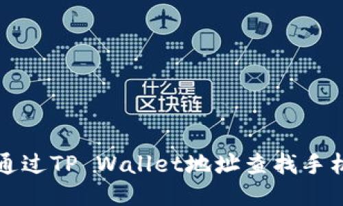 如何通过TP Wallet地址查找手机位置