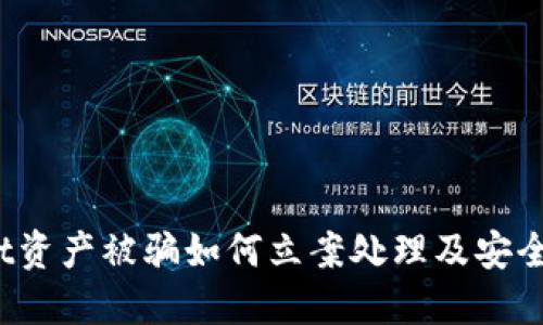 TP Wallet资产被骗如何立案处理及安全防范措施