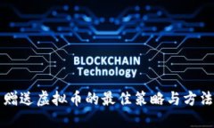 赠送虚拟币的最佳策略与方法