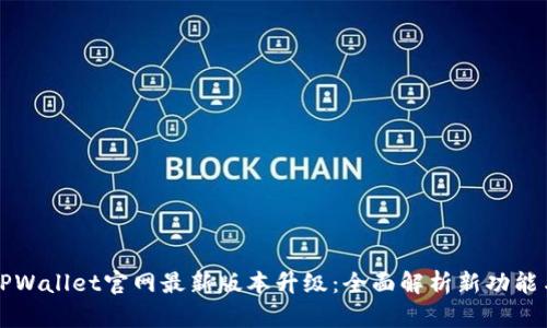 TPWallet官网最新版本升级：全面解析新功能与