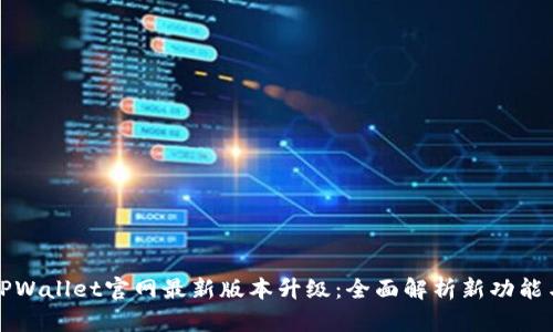 TPWallet官网最新版本升级：全面解析新功能与