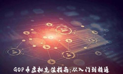 
GOP币虚拟充值指南：从入门到精通