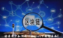 安卓用户如何将TPWallet下载到桌面？