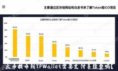 火币提币到TPWallet需要支付手续费吗？