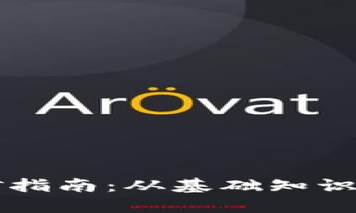 虚拟币挖矿指南：从基础知识到实战技巧