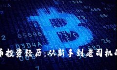 我的虚拟币投资经历：从新手到老司机的心路历