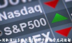 如何取消TP多签钱包？详尽步骤与常见问题解析