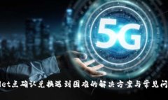 TPWallet点确认兑换遇到困难的解决方案与常见问题