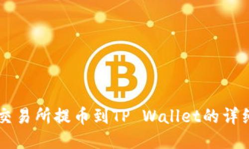 货币交易所提币到TP Wallet的详细指南