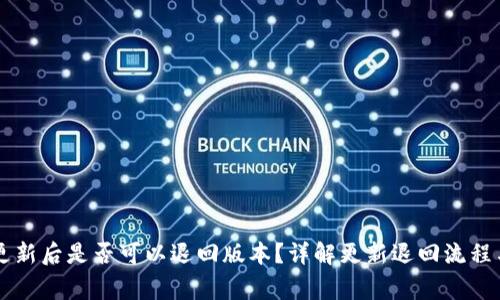 TPWallet更新后是否可以退回版本？详解更新退回流程与注意事项