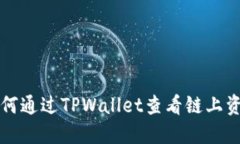 如何通过TPWallet查看链上资产