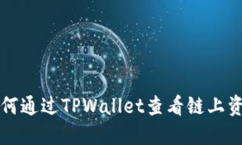 如何通过TPWallet查看链上资产