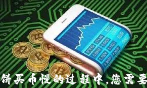 
tpwallet薄饼买币慢的过程中，您需要了解的事项